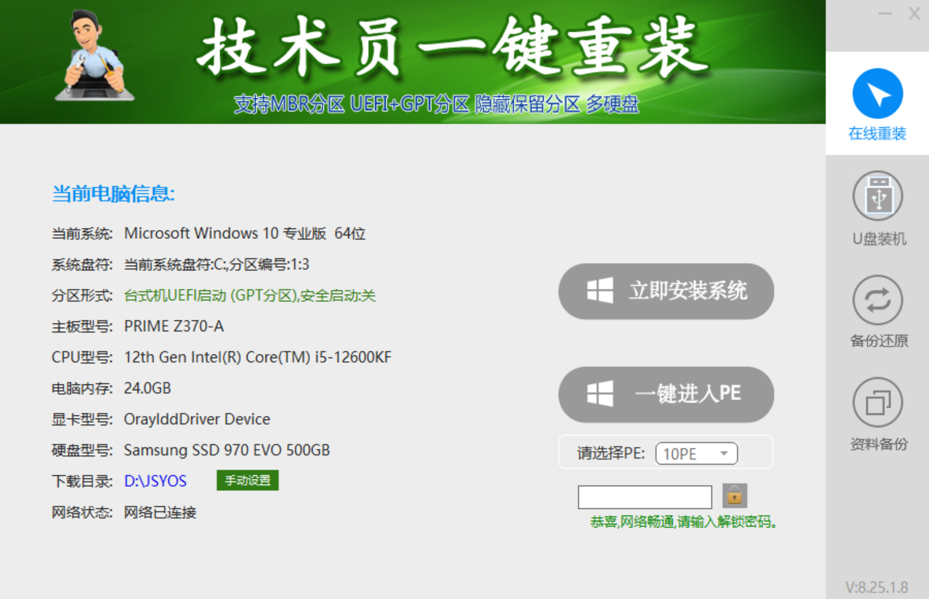 电脑系统装机软件_技术员专用Win7-Win11一键安装_解锁密码永久使用无广告